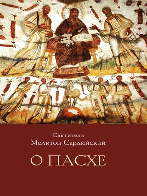 cover image of О Пасхе